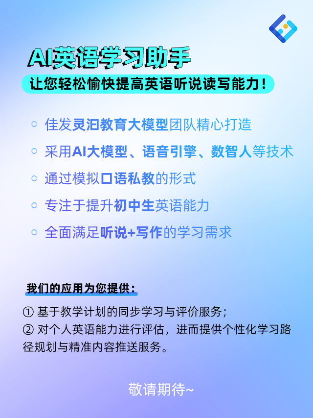 AI英语进建副手-介绍.png