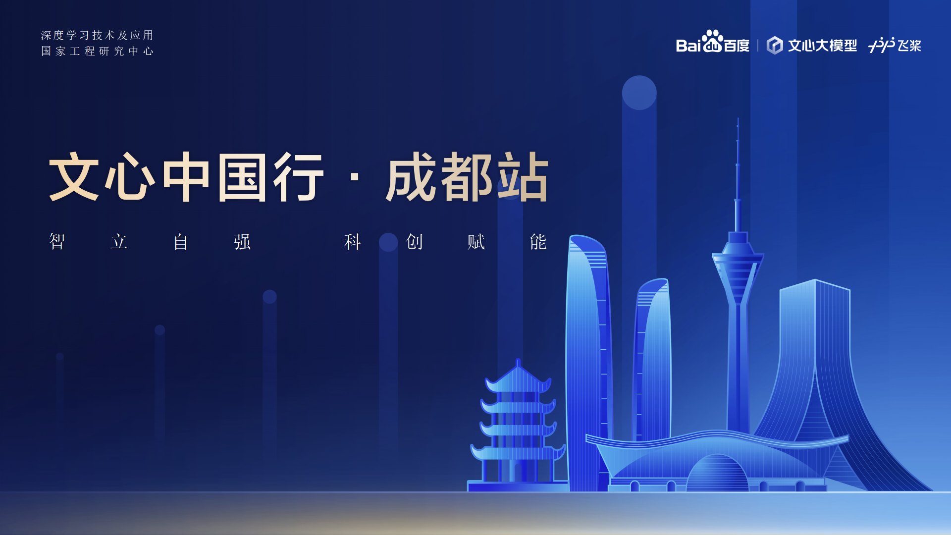 z6com尊龙教育-百度AI技术生态大会-文心中国杏驻成都站 2024.04.23_01.png